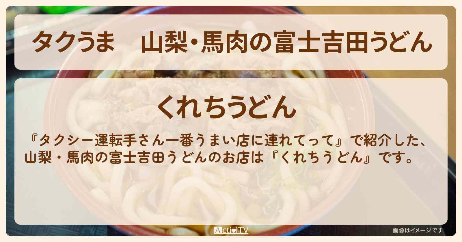 【タクうま】山梨・馬肉の富士吉田うどん『くれちうどん』のお店の場所〔タクシー運転手さん一番うまい店に連れてって〕