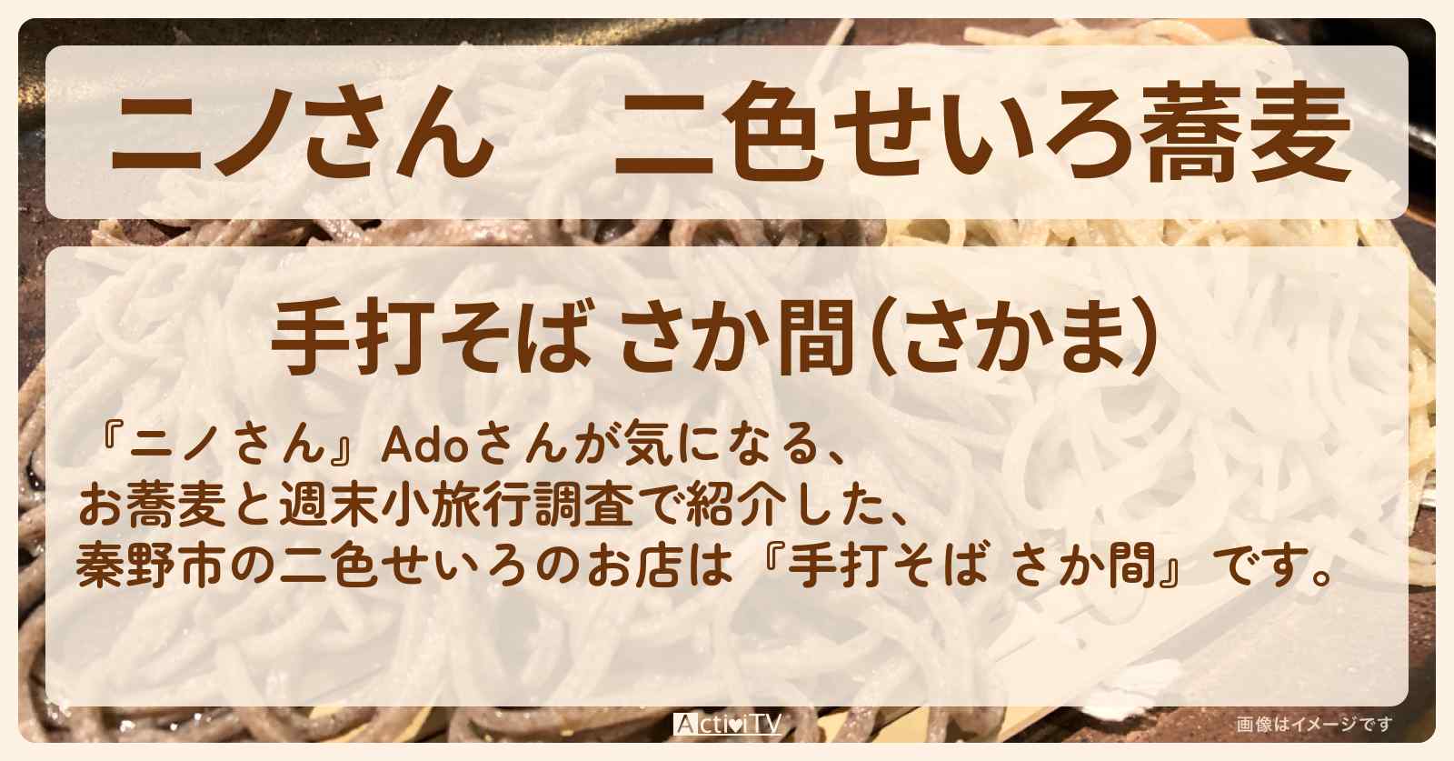 二色せいろ蕎麦　Ado『手打そば さか間（秦野市）』のお店の場所〔宮下草薙〕