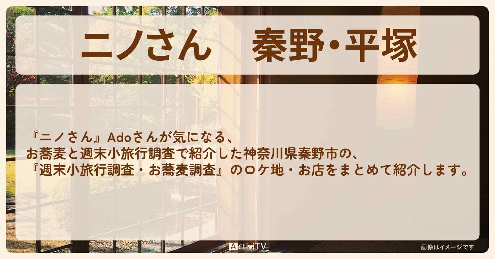 秦野・平塚　Ado『絶景温泉おんりーゆー・二色蕎麦』のロケ地・お店まとめ〔宮下草薙〕