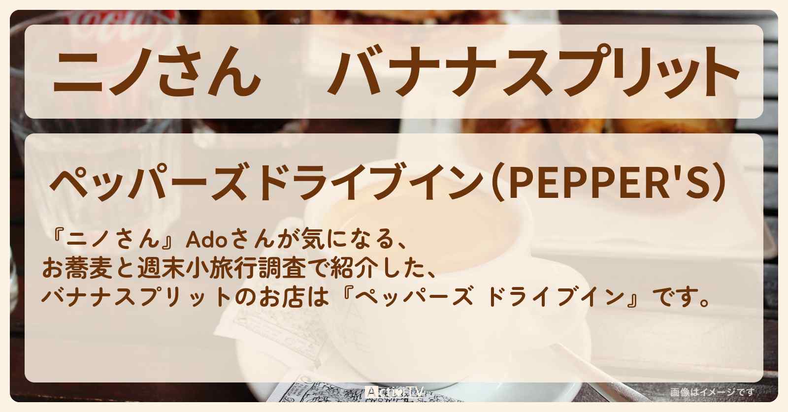 バナナスプリット　Ado『ペッパーズ ドライブイン』神奈川県平塚市のお店の場所〔宮下草薙〕