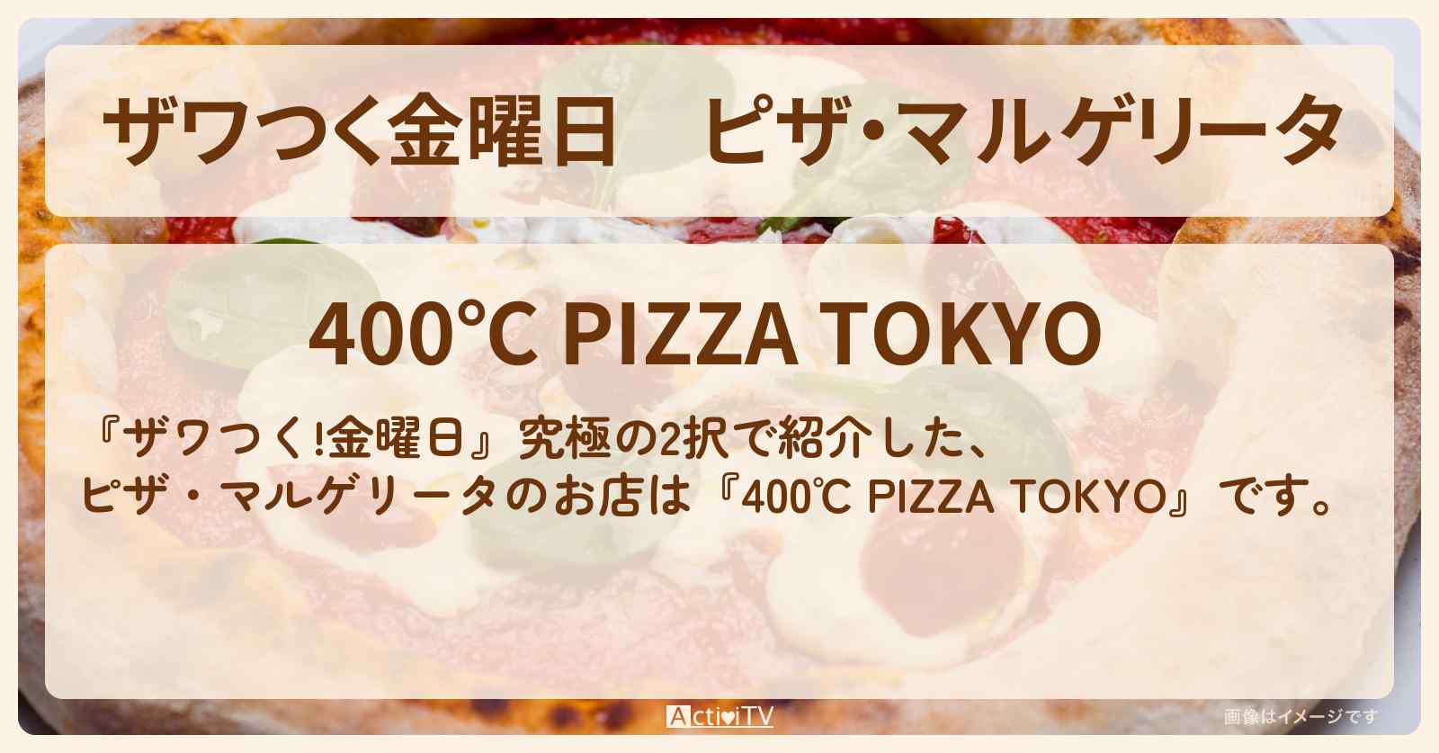 【ザワつく金曜日】ピザ・マルゲリータ『400℃ PIZZA TOKYO（神楽坂）』究極の2択のお店の場所