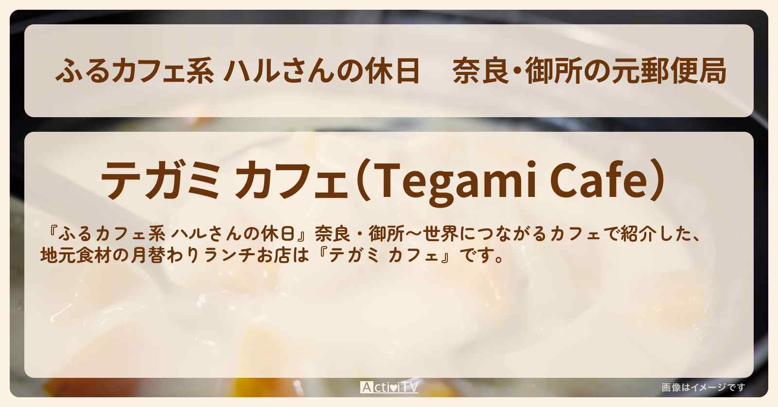奈良・御所の元郵便局『テガミ カフェ』のお店の場所