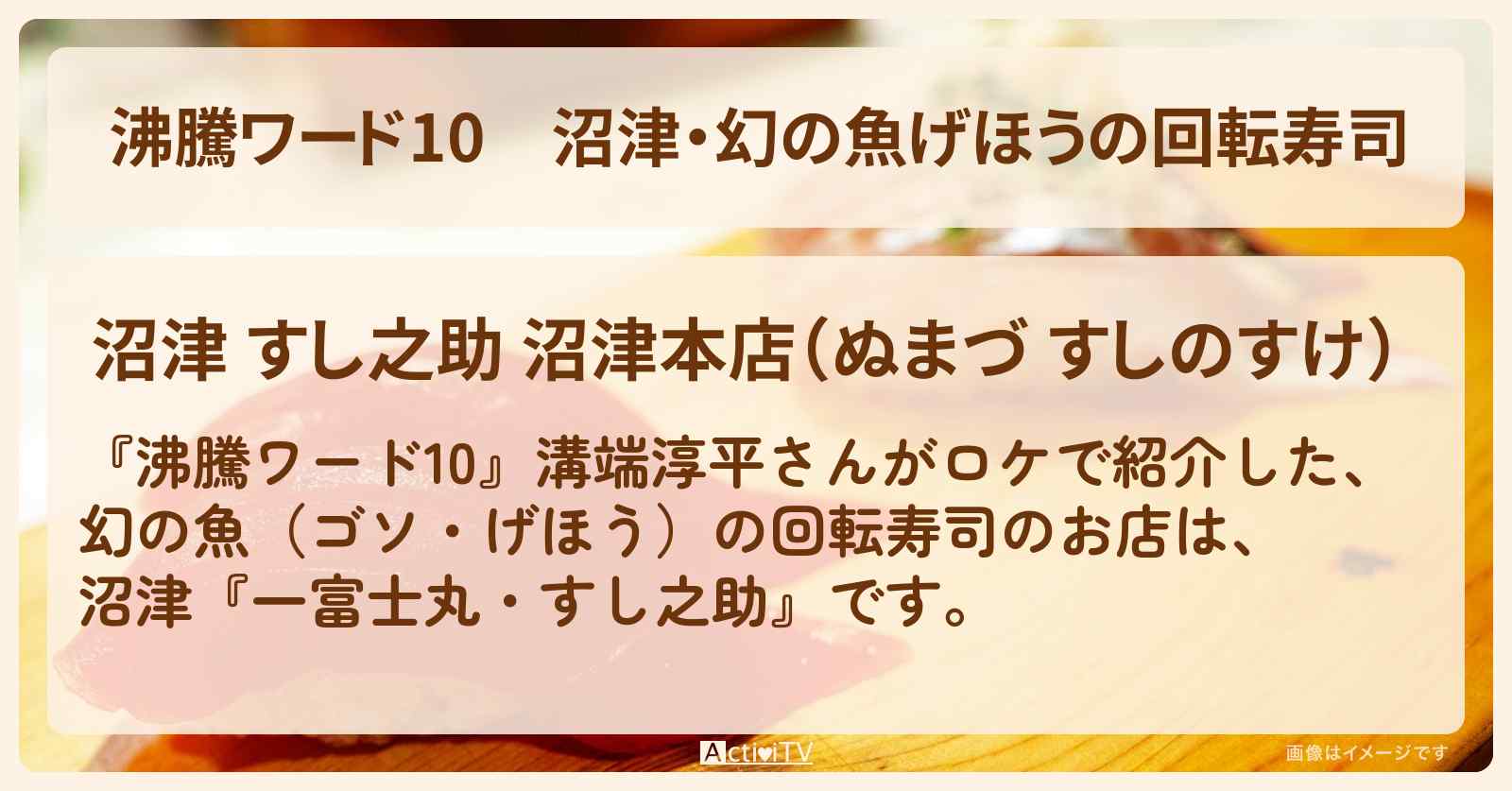 沼津・幻の魚げほうの回転寿司　溝端淳平『すし之助・一富士丸（沼津）』のお店の場所