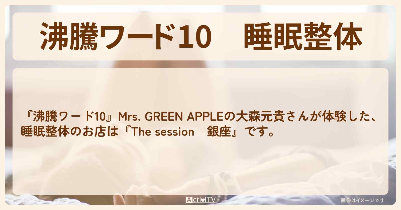 睡眠整体『The session　銀座』のお店の場所〔大森元貴・ミセス〕