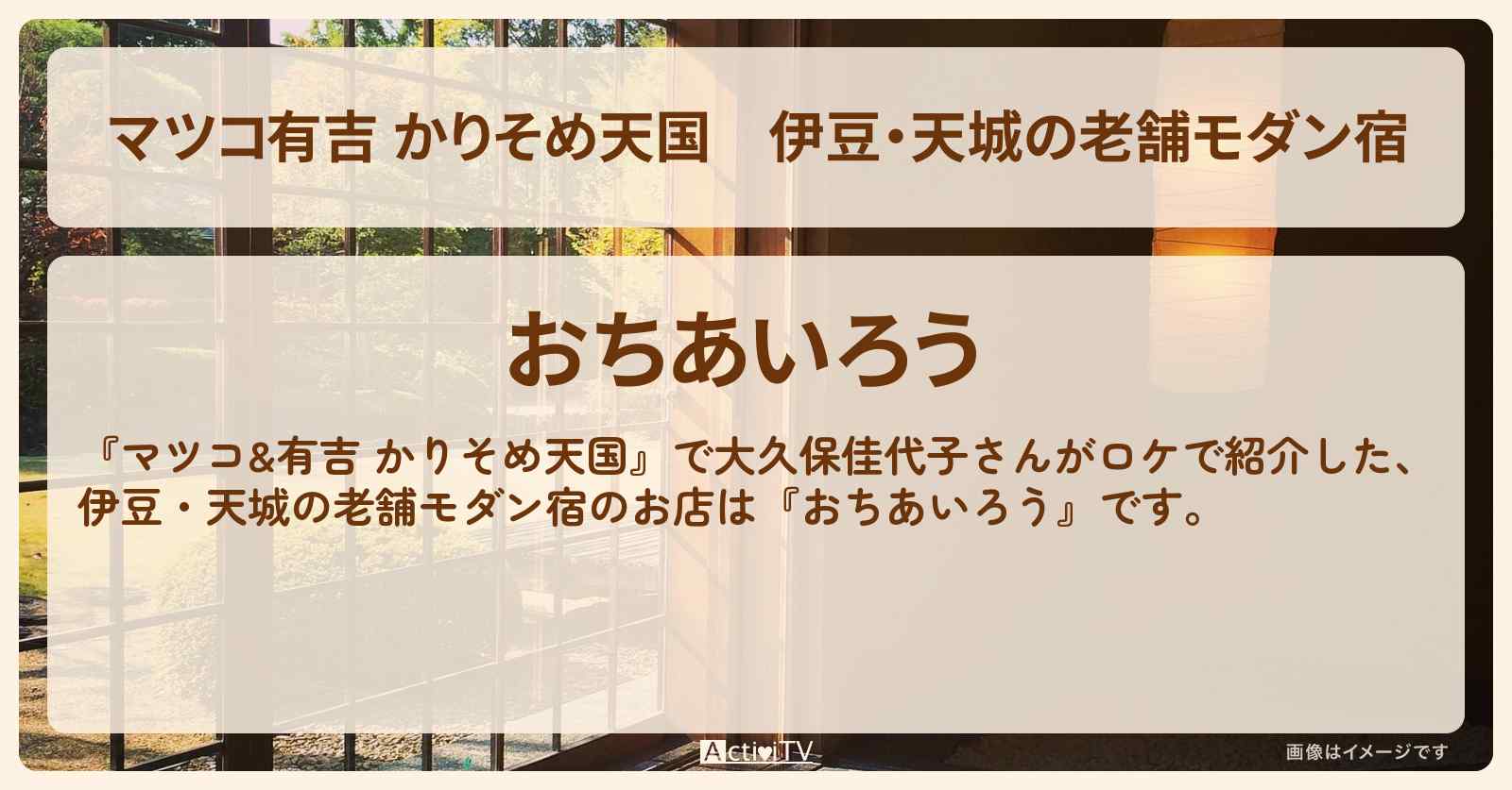 【マツコ有吉 かりそめ天国】伊豆・天城の老舗モダン宿『おちあいろう』の場所・予約サイト宿泊情報〔大久保佳代子〕