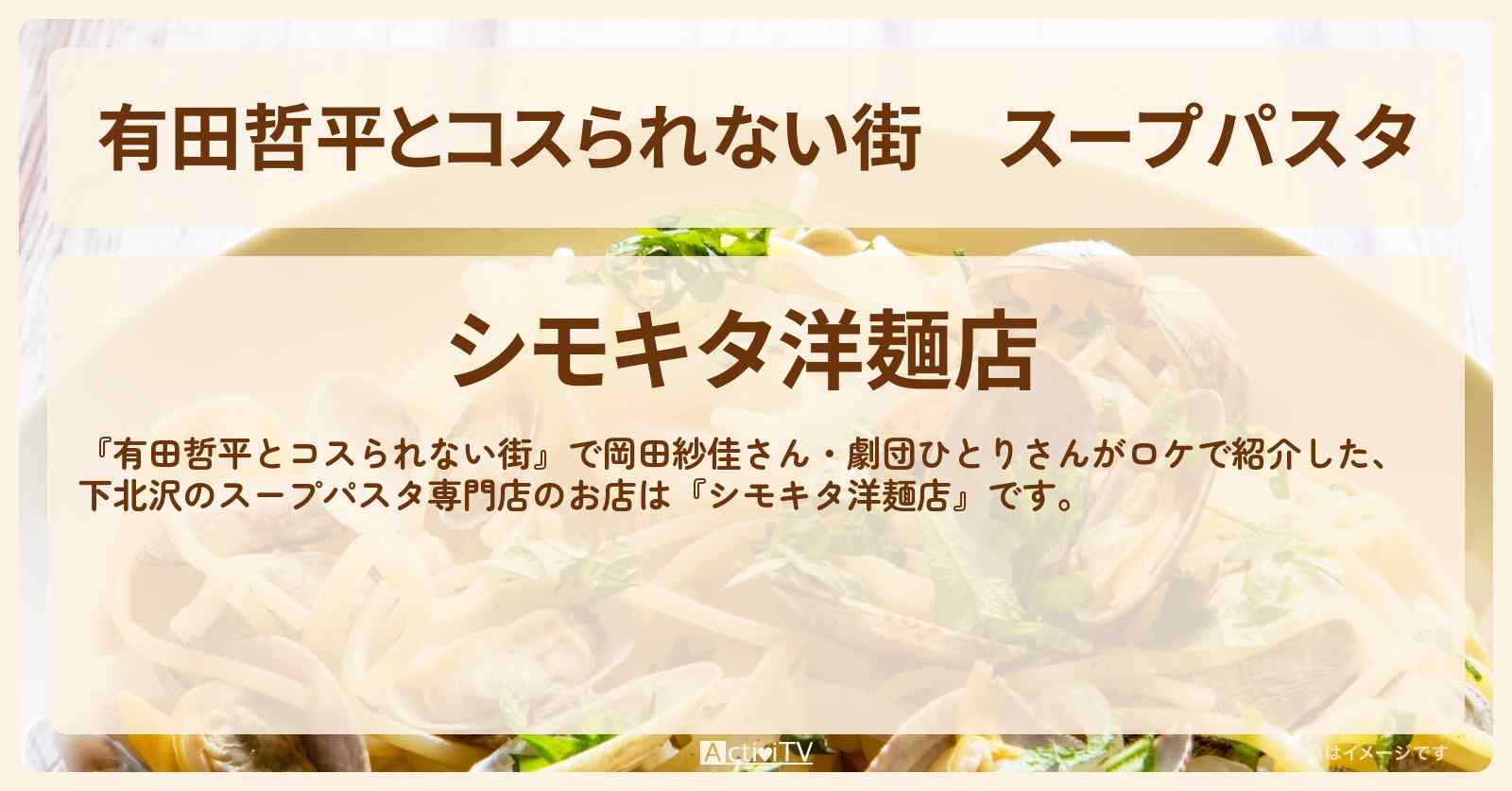 スープパスタ『シモキタ洋麺店』下北沢のお店の情報〔岡田紗佳・劇団ひとり〕