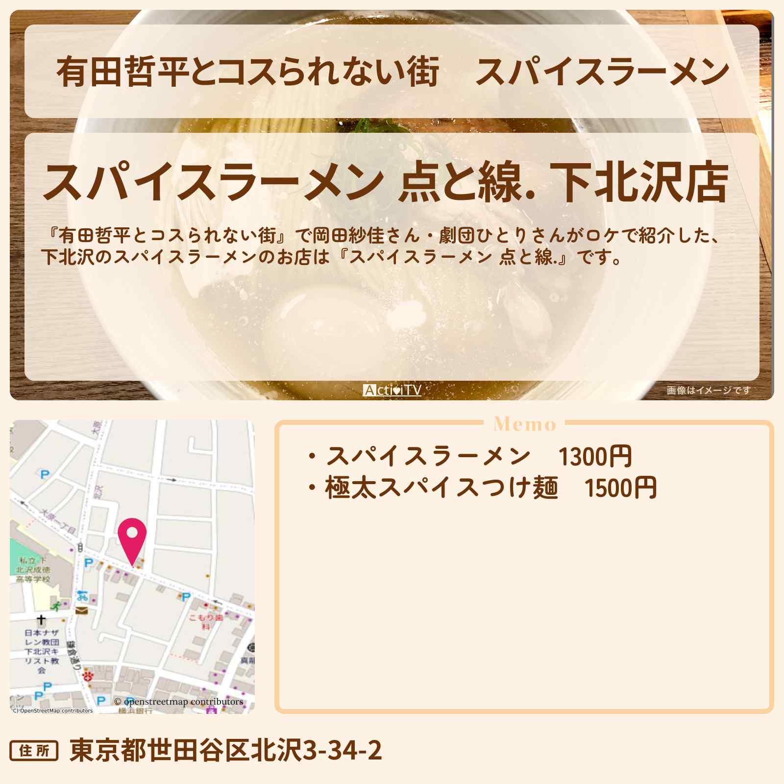 【有田哲平とコスられない街】スパイスラーメン『スパイスラーメン 点と線.』下北沢のお店の情報〔岡田紗佳・劇団ひとり〕