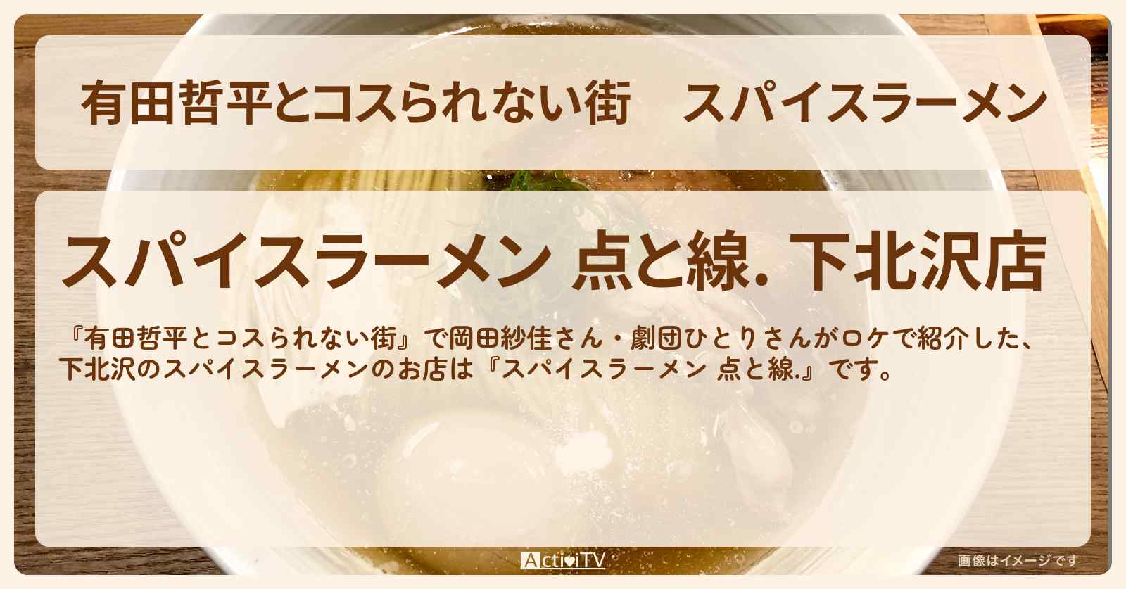 スパイスラーメン『スパイスラーメン 点と線.』下北沢のお店の情報〔岡田紗佳・劇団ひとり〕