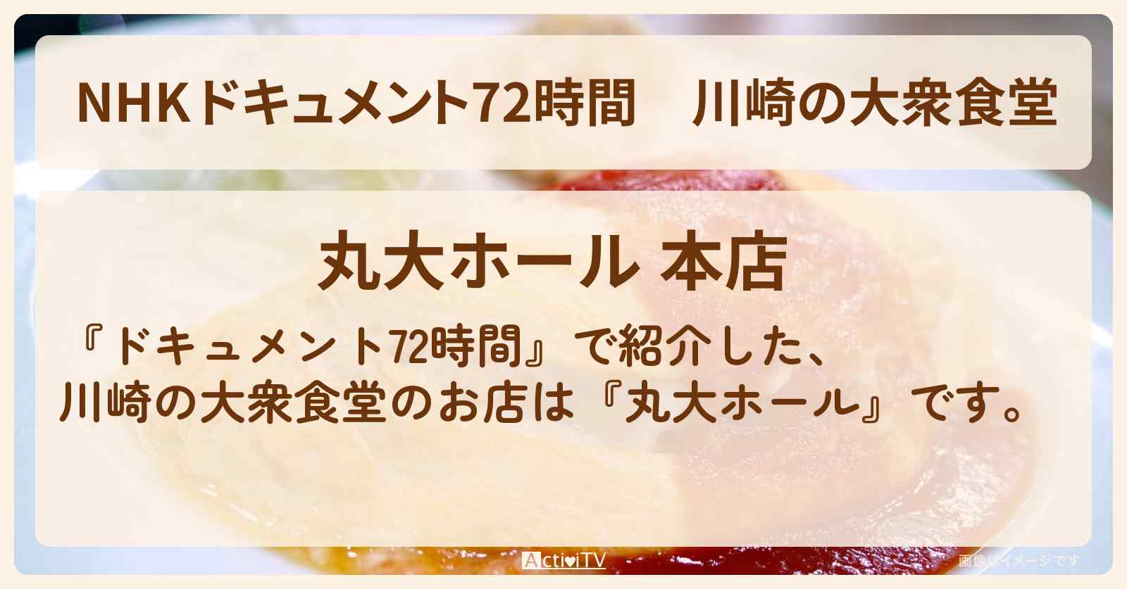 【NHK 】川崎の大衆食堂『丸大ホール』のお店の場所