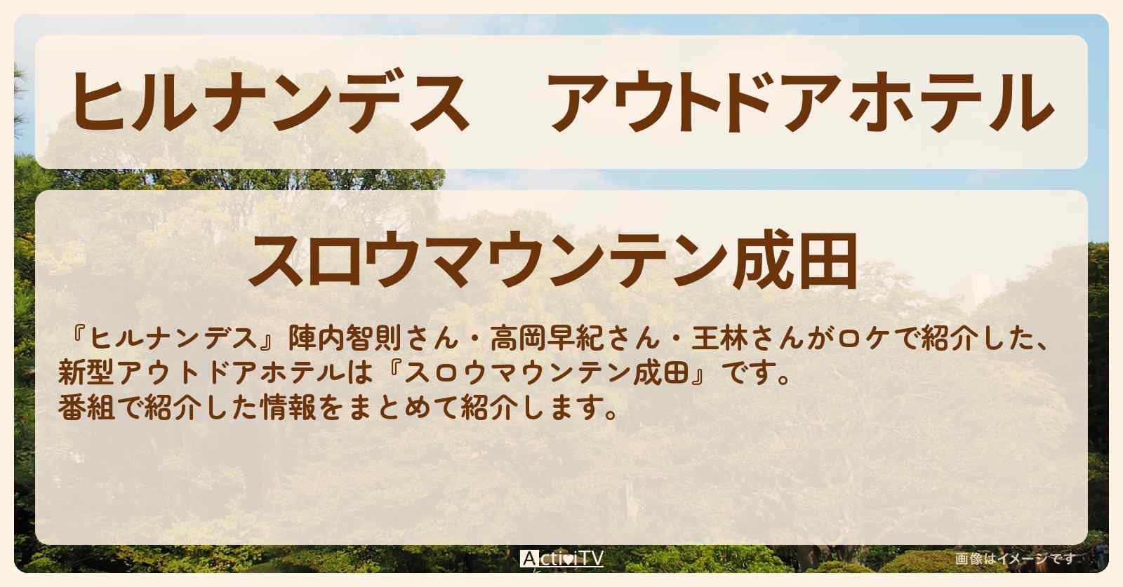 アウトドアホテル『スロウマウンテン成田』の場所・情報まとめ