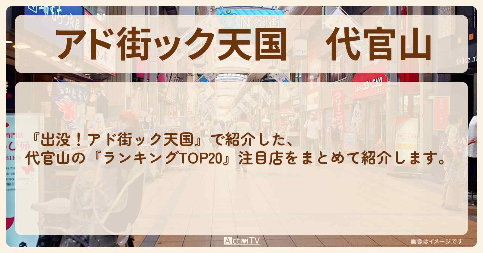 【アド街ック天国】代官山『ランキングTOP20』で注目のお店まとめ