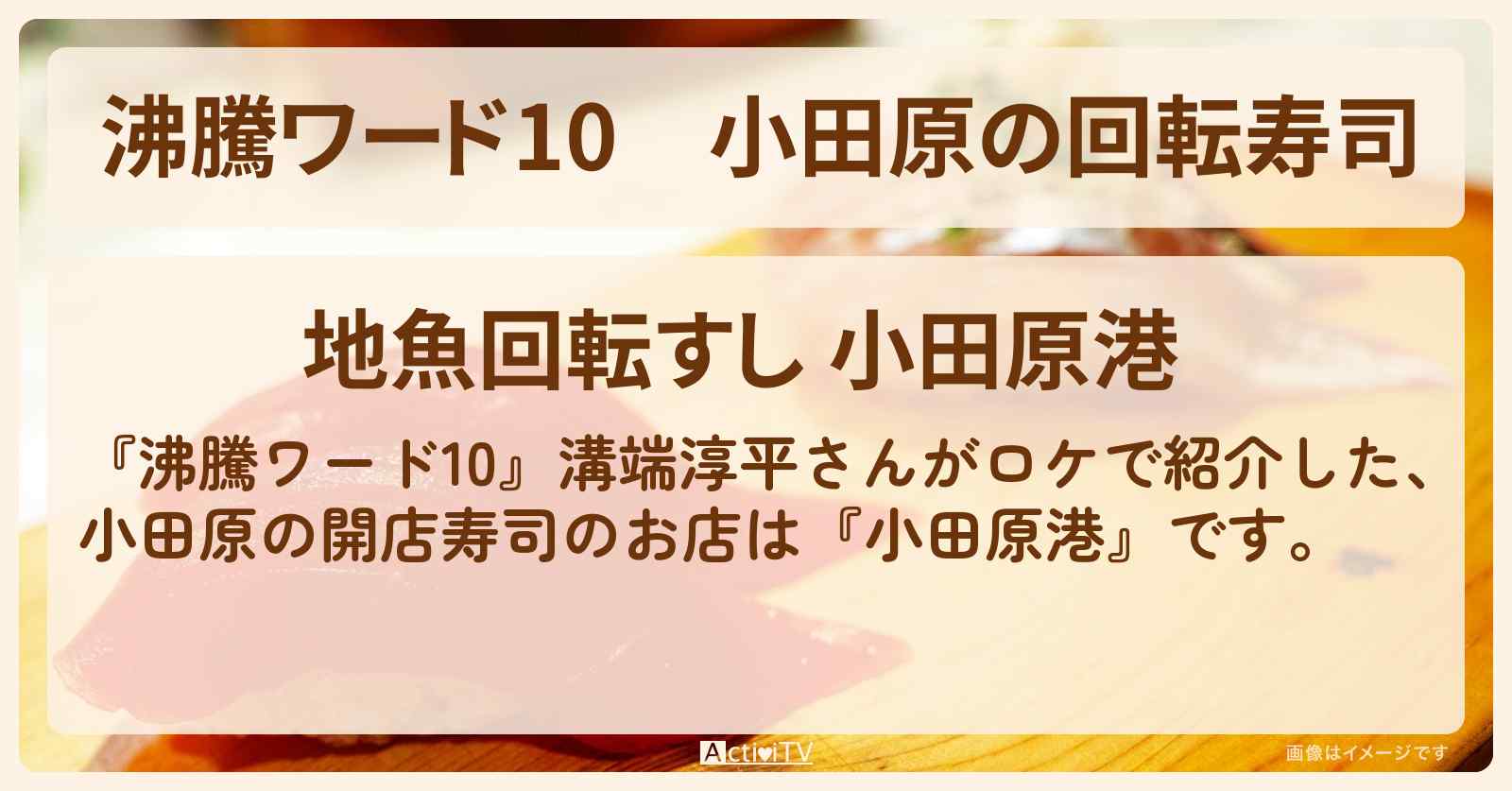 小田原の回転寿司　溝端淳平『小田原港』のお店の場所