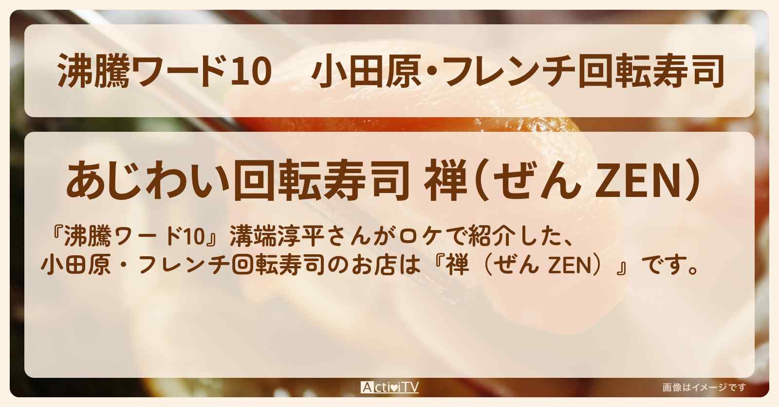 小田原・フレンチ回転寿司　溝端淳平『禅（ぜん ZEN）』のお店の場所