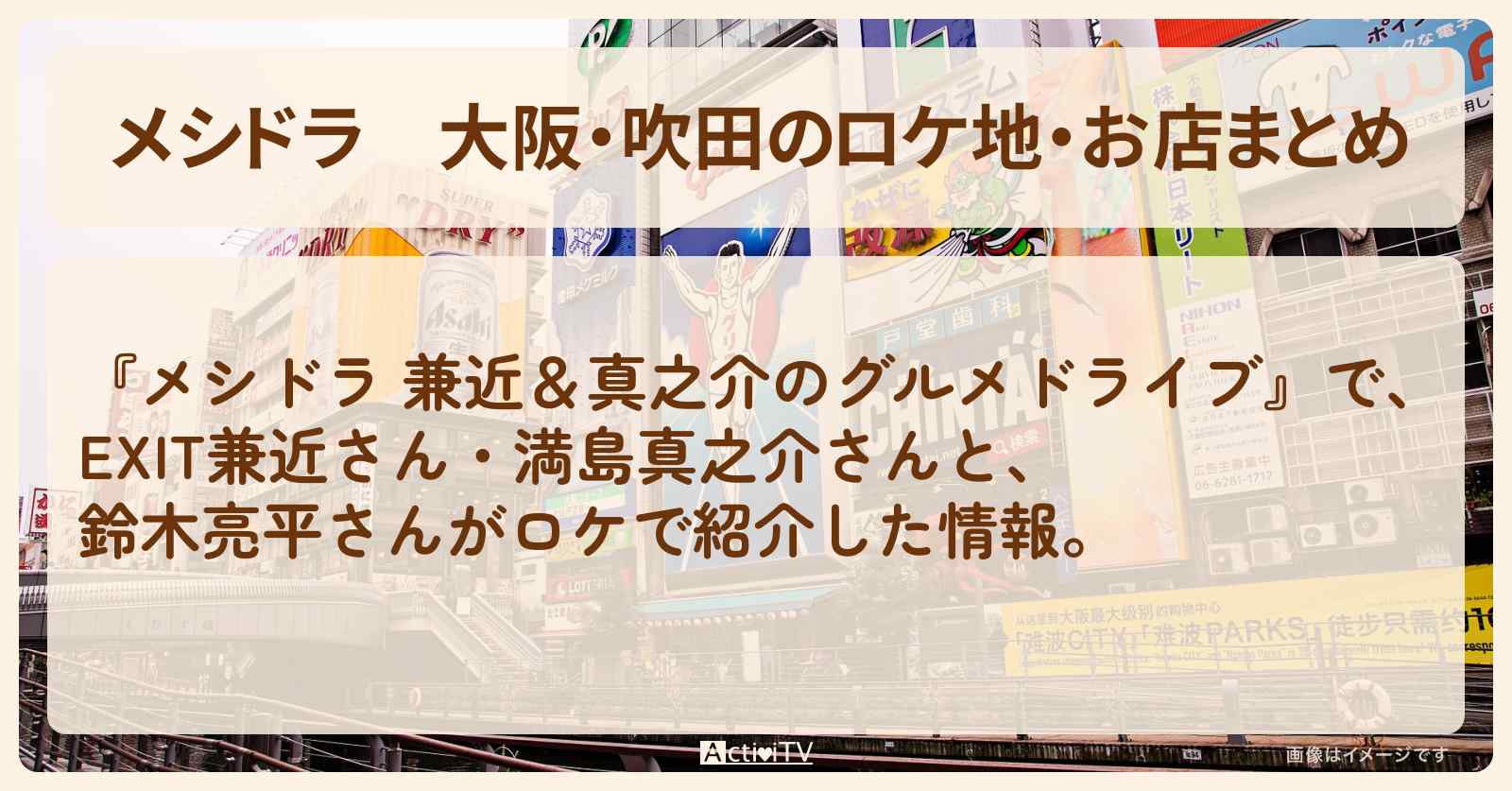 大阪・吹田のロケ地・お店まとめ〔EXIT兼近・満島真之介・鈴木亮平〕