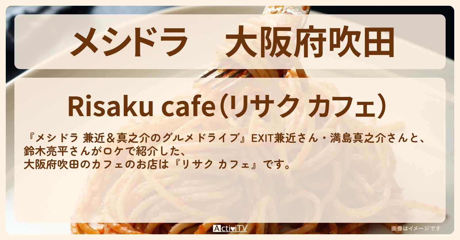 大阪府吹田『リサク カフェ』でパフェ・ボロネーゼ・ペペロンチーノのお店情報〔EXIT兼近・満島真之介・鈴木亮平〕