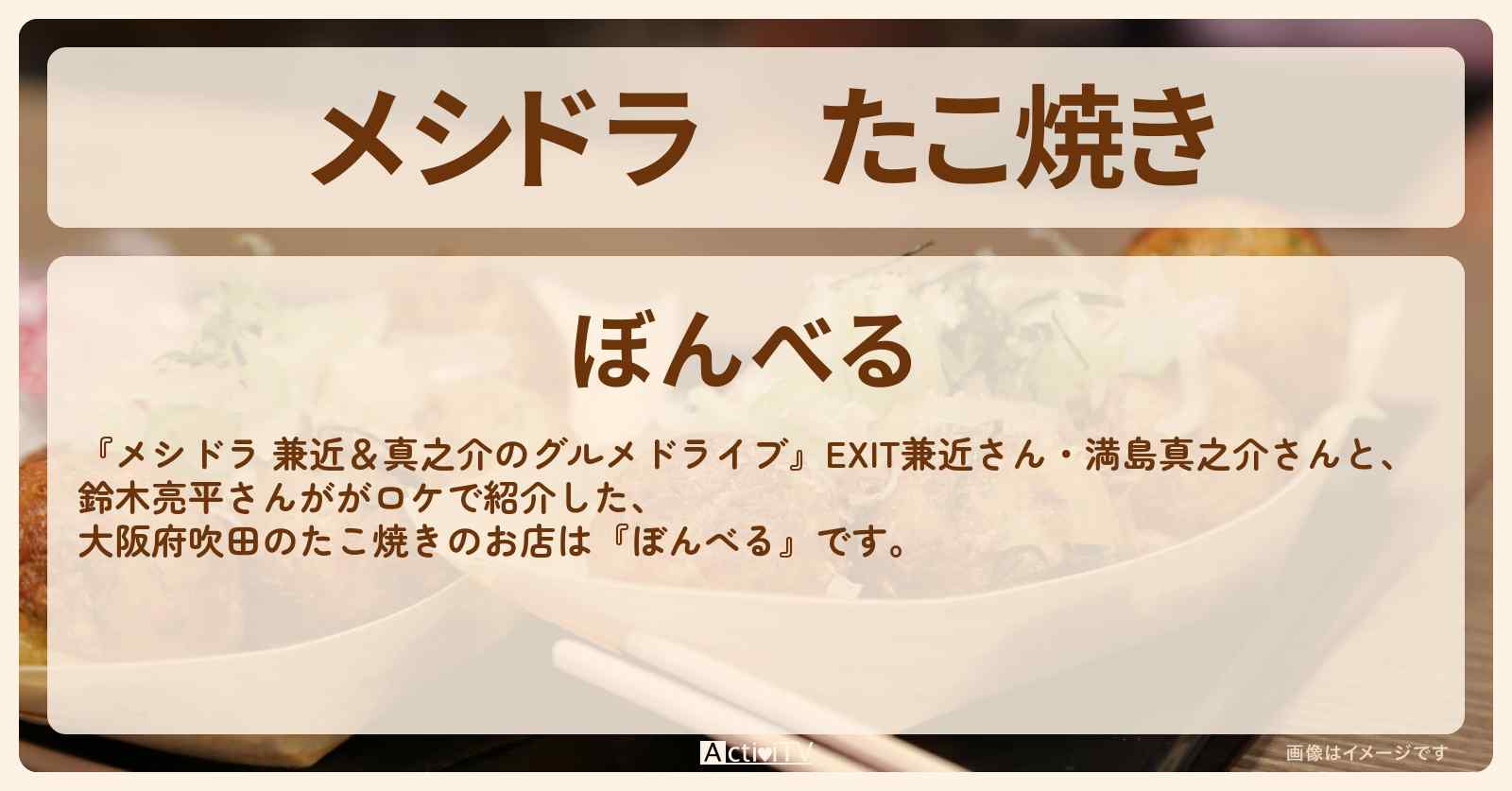 たこ焼き『ぼんべる』大阪府吹田のお店情報〔EXIT兼近・満島真之介・鈴木亮平〕