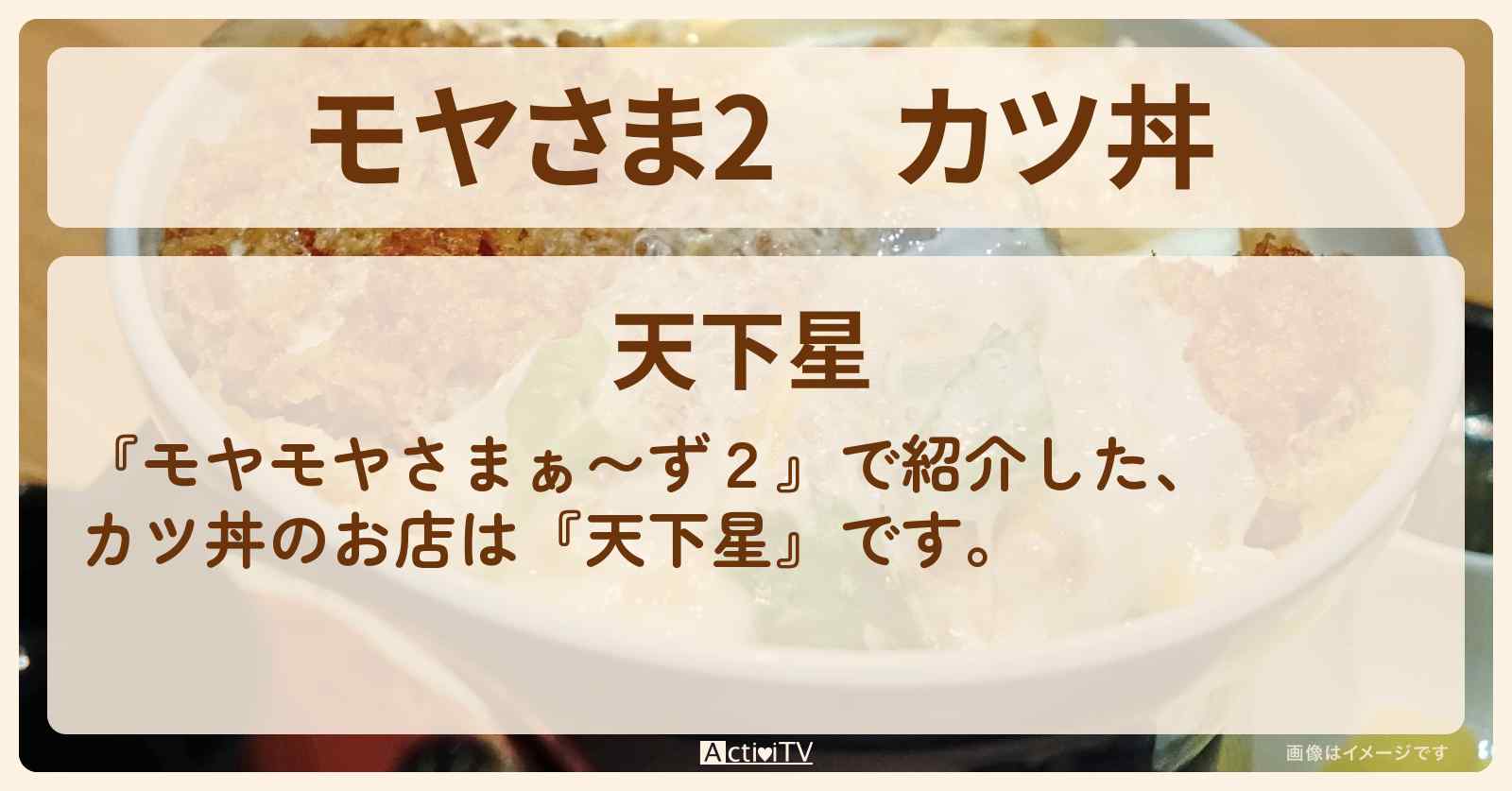 【モヤさま2】カツ丼『天下星』日暮里のお店・ロケ地〔モヤモヤさまぁ〜ず2〕
