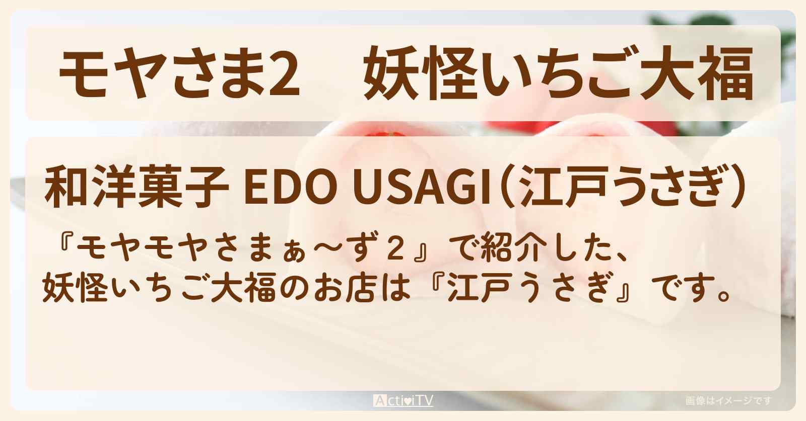 【モヤさま2】妖怪いちご大福『江戸うさぎ』日暮里のお店・ロケ地〔モヤモヤさまぁ〜ず2〕