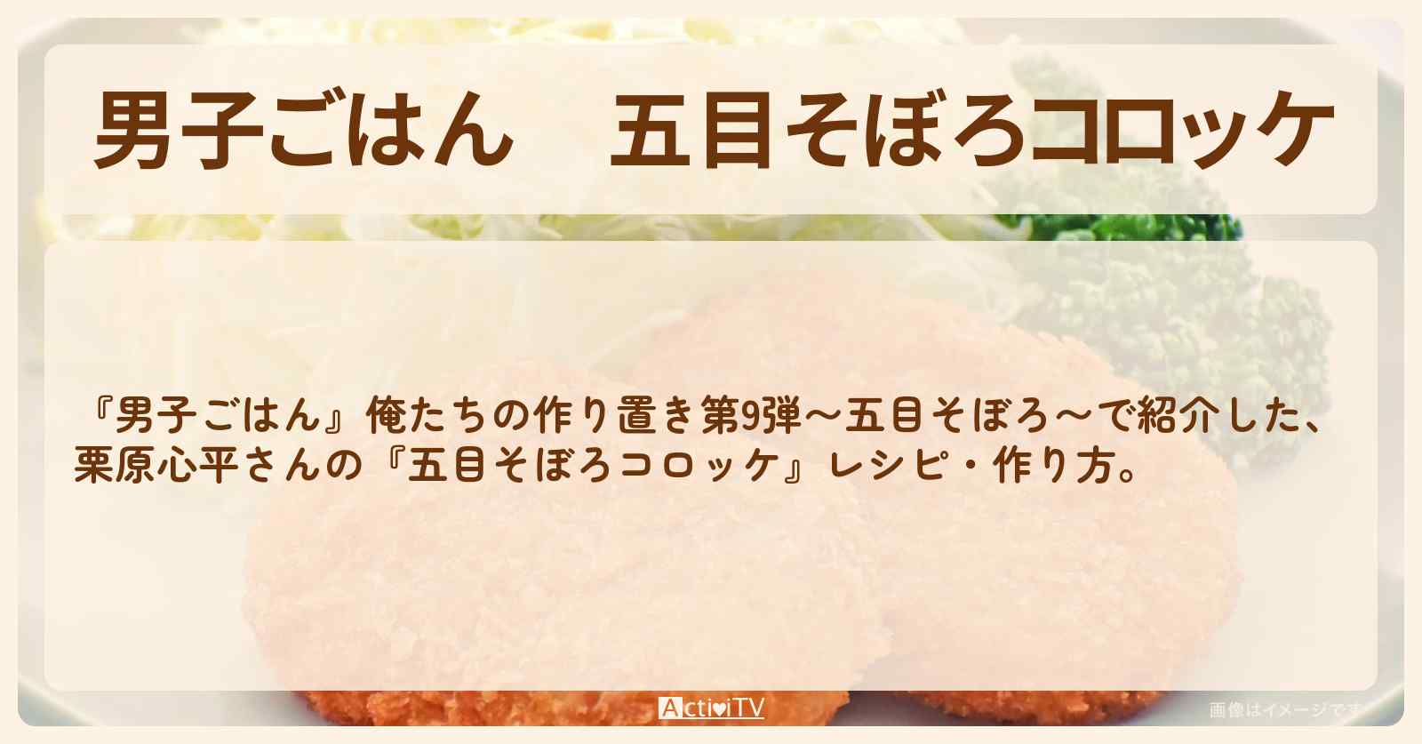 五目そぼろ『コロッケ』栗原心平さんのレシピ・作り方