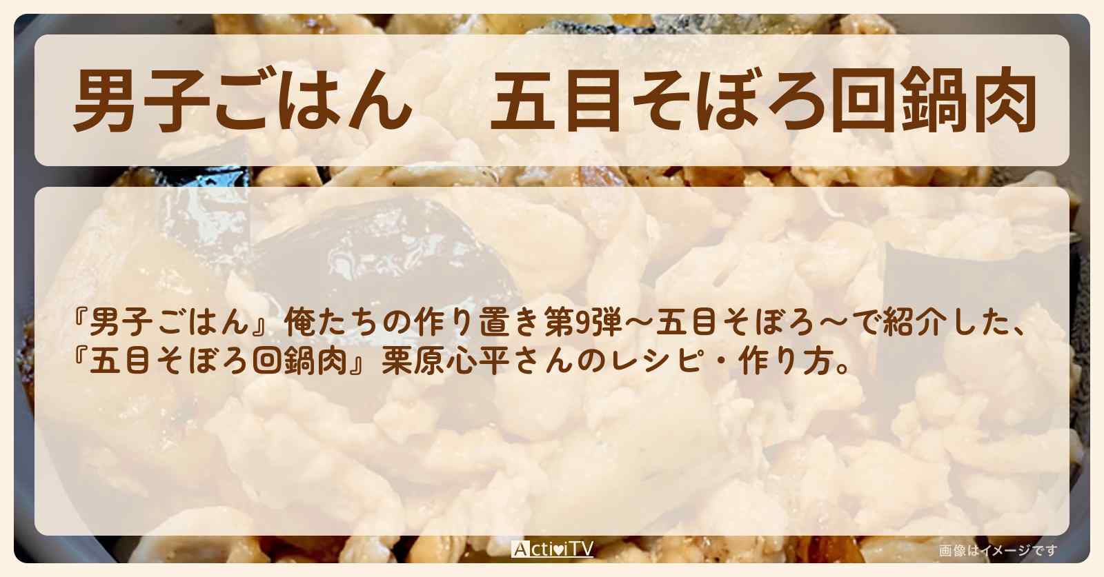 五目そぼろ『回鍋肉』栗原心平さんのレシピ・作り方