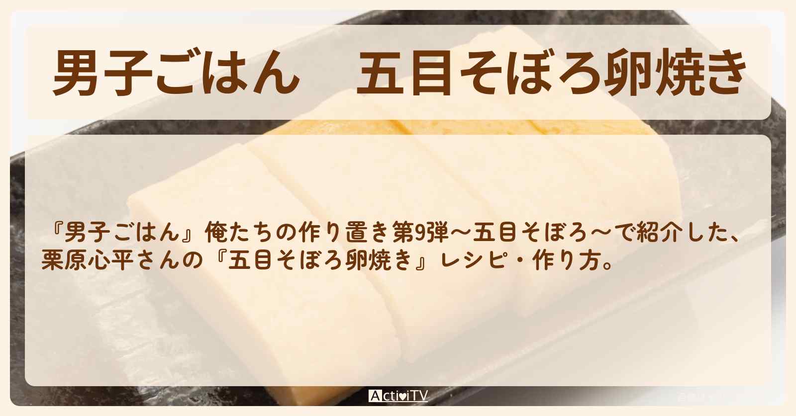 五目そぼろ『卵焼き』栗原心平さんのレシピ・作り方
