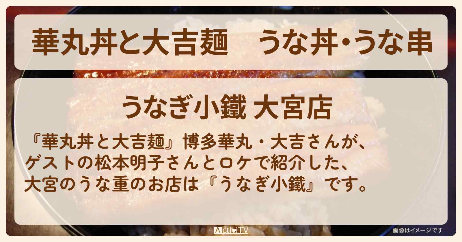 うな丼・うな串　大宮『うなぎ小鐵』のお店情報〔松本明子〕