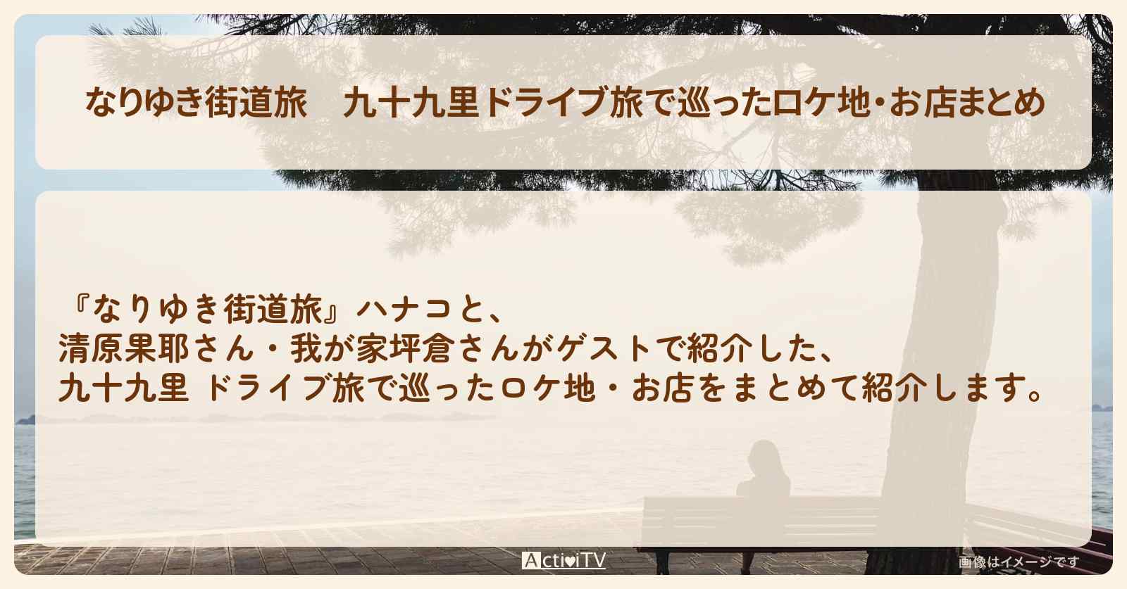九十九里 ドライブ旅で巡ったロケ地・お店まとめ〔清原果耶〕