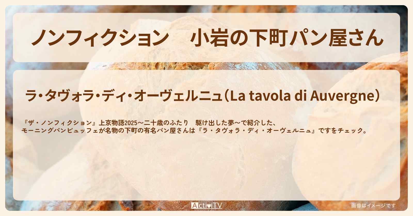 【ノンフィクション】小岩の下町パン屋さん『ラ・タヴォラ・ディ・オーヴェルニュ』上京物語2025のお店を紹介　2025/4/5放送