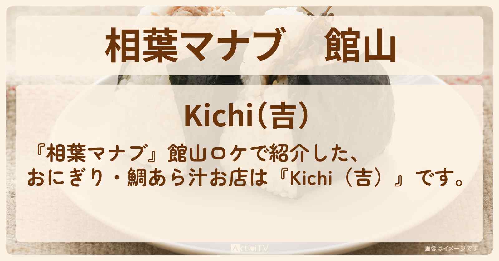 館山『Kichi（吉）』おにぎり・鯛あら汁のお店を紹介