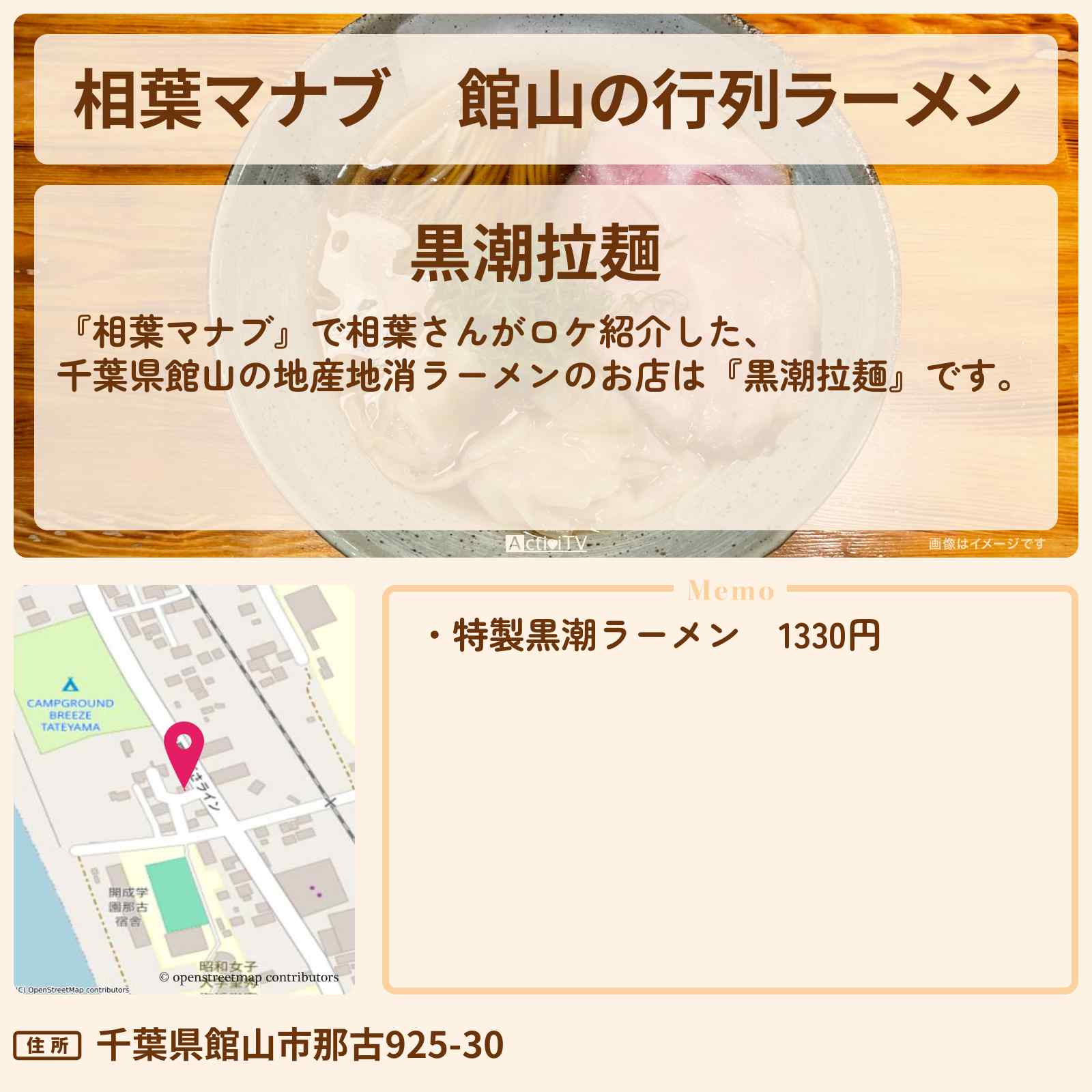 【相葉マナブ】館山の行列ラーメン『黒潮拉麺』のお店情報