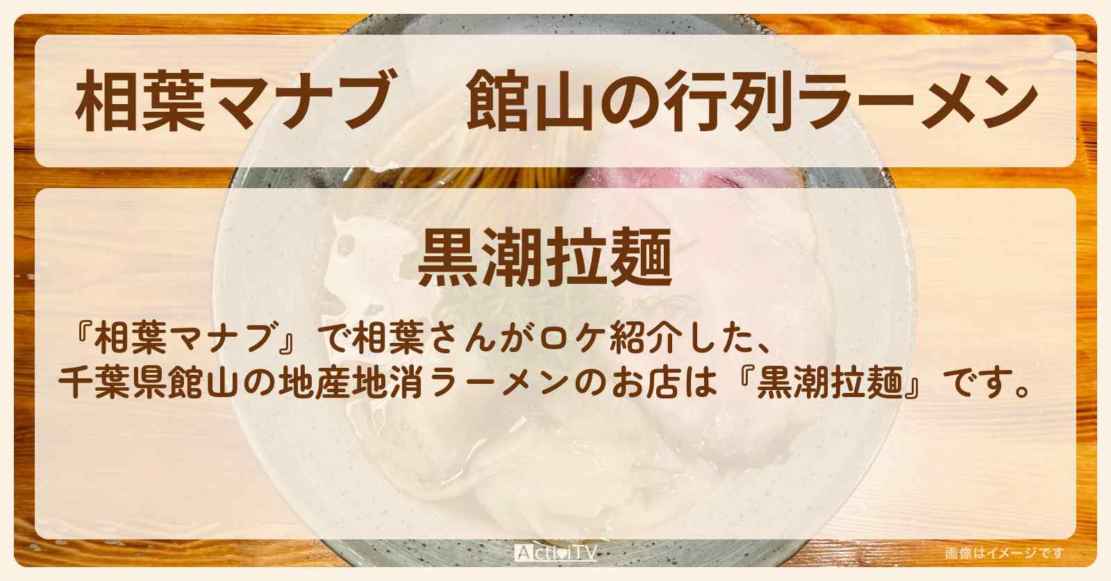 館山の行列ラーメン『黒潮拉麺』のお店情報
