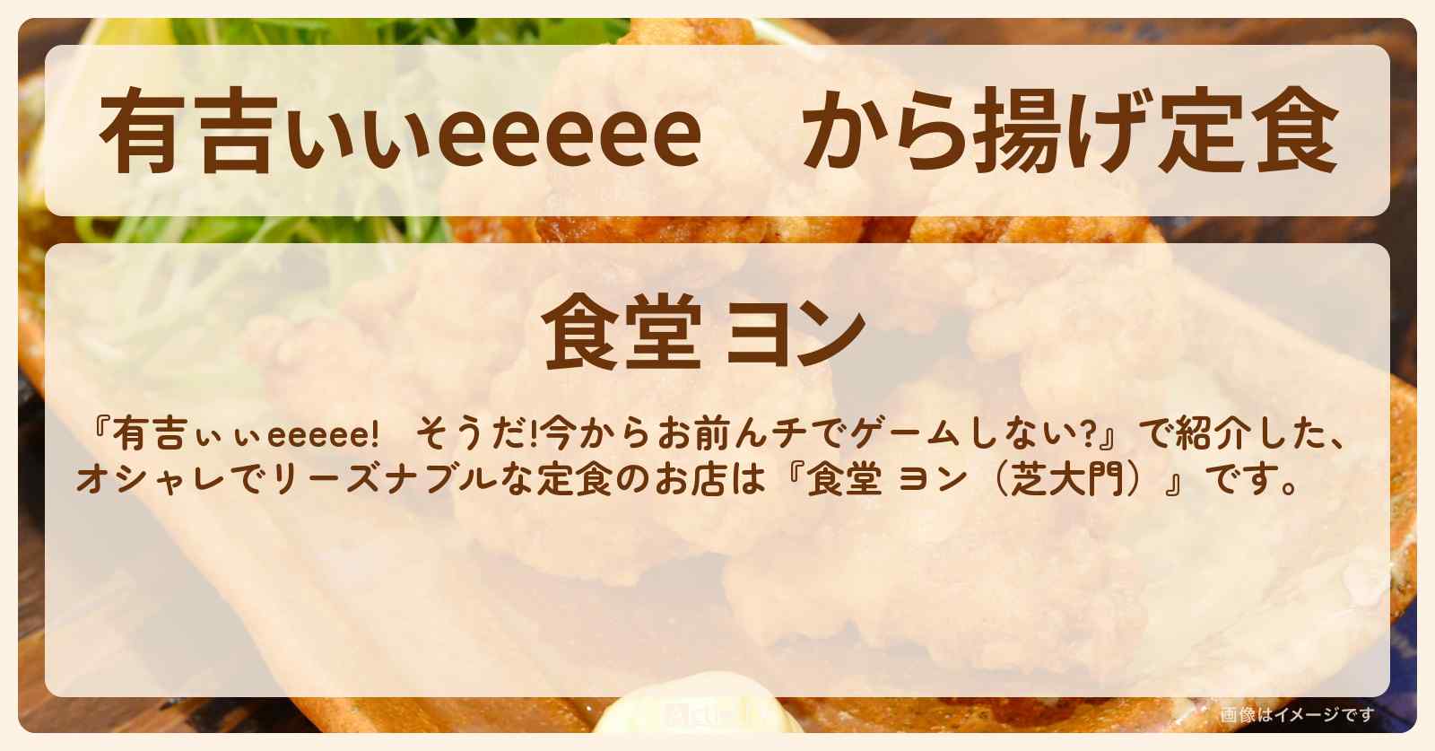 【有吉ぃぃeeeee】から揚げ定食『食堂 ヨン（芝大門）』オシャレでリーズナブルな定食ロケ地のお店〔小坂菜緒〕