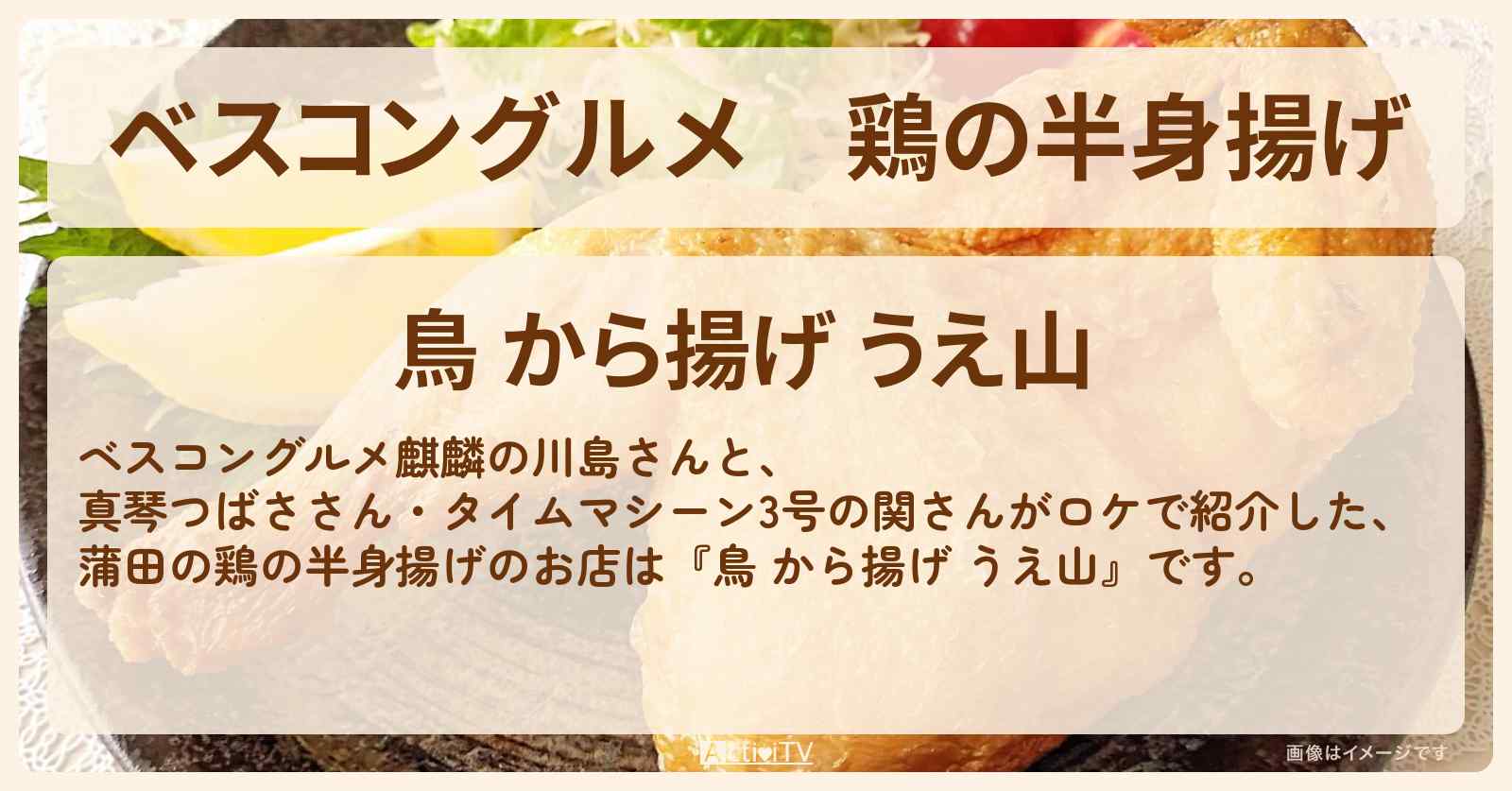 鶏の半身揚げ『うえ山（蒲田）』ロケ地のお店情報〔真琴つばさ〕