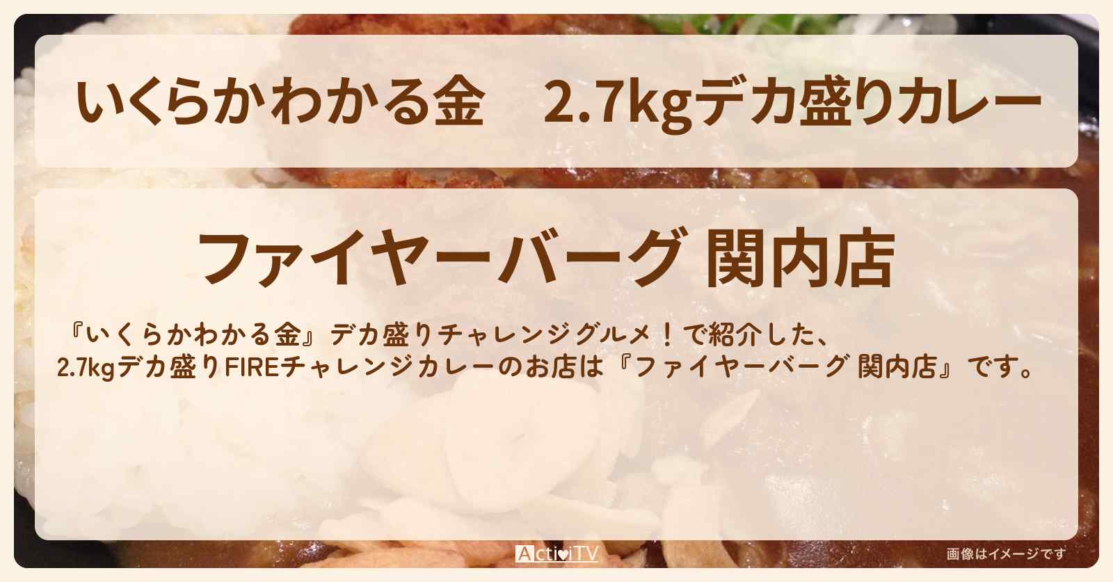 2.7kgデカ盛りカレー『ファイヤーバーグ 関内店』のお店の場所〔春日俊彰・オードリー〕