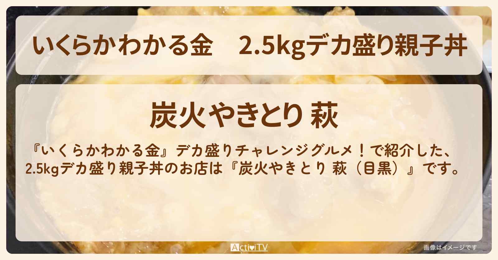 2.5kgデカ盛り親子丼『炭火やきとり 萩（目黒）』のお店の場所〔春日俊彰・オードリー〕