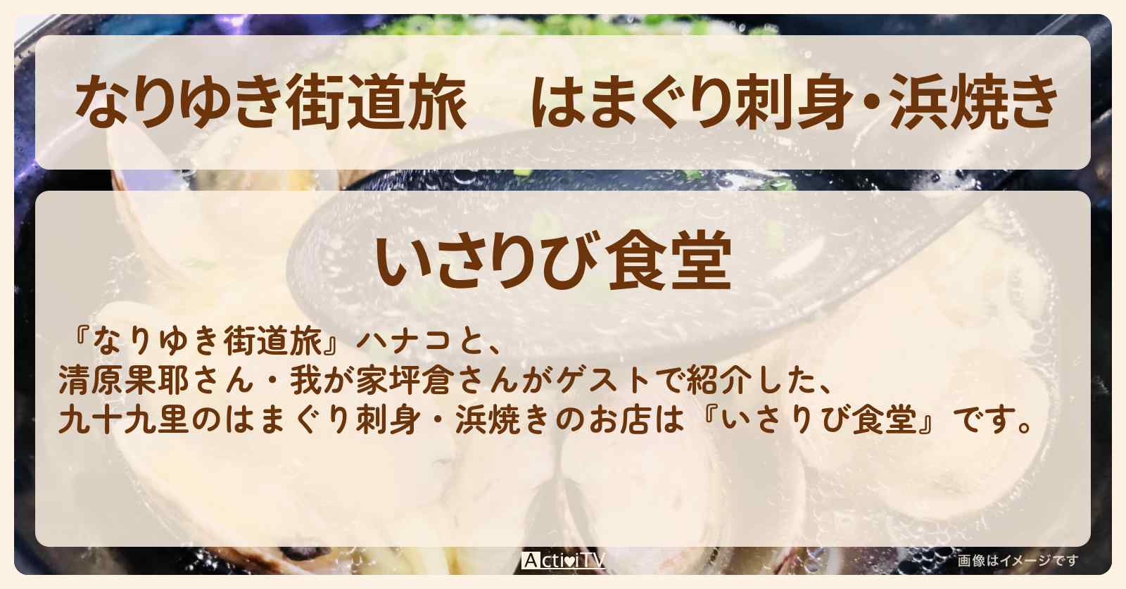 はまぐり刺身・浜焼き『いさりび食堂』九十九里のお店を紹介〔清原果耶〕