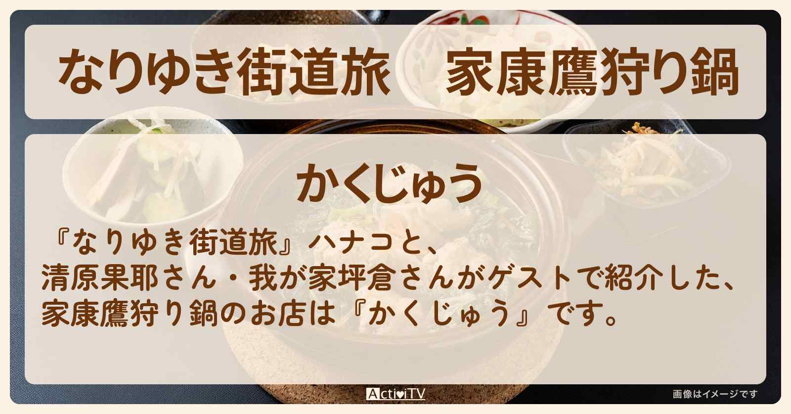 家康鷹狩り鍋『かくじゅう』九十九里のお店を紹介〔清原果耶〕