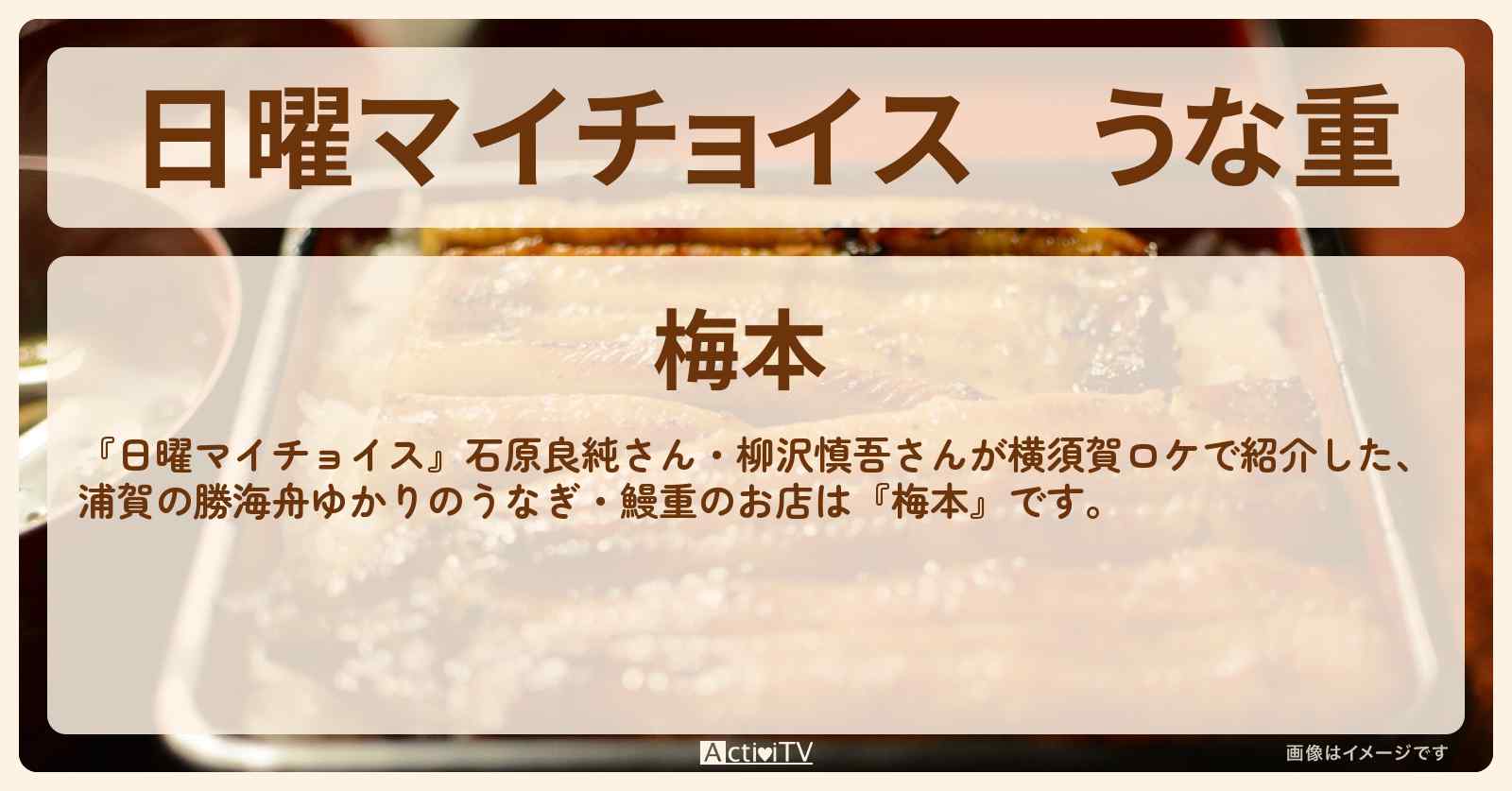 うな重『梅本（浦賀）』勝海舟ゆかりのうなぎのお店情報〔石原良純・柳沢慎吾〕