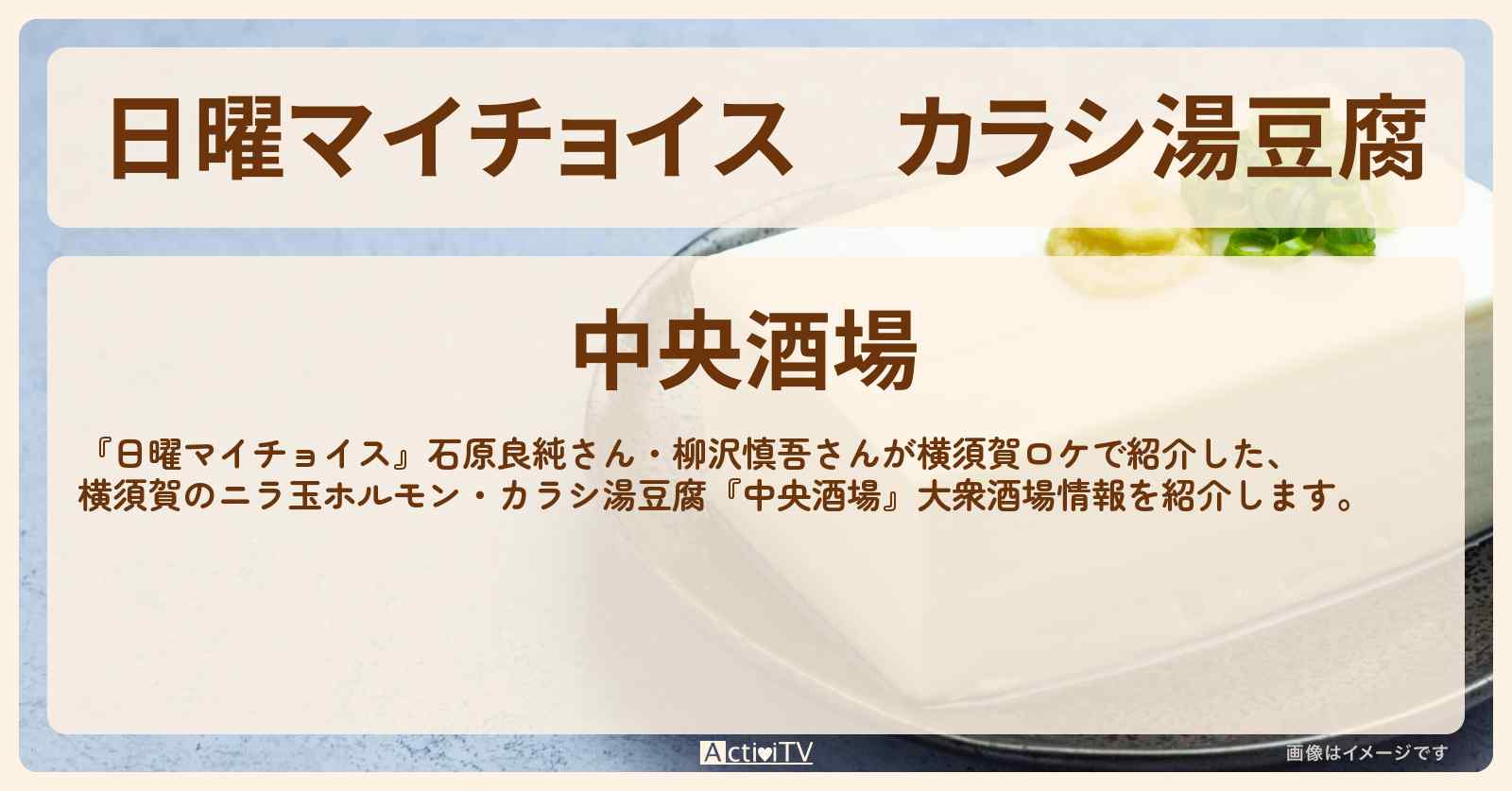 カラシ湯豆腐『中央酒場』横須賀の大衆酒場情報〔石原良純・柳沢慎吾〕