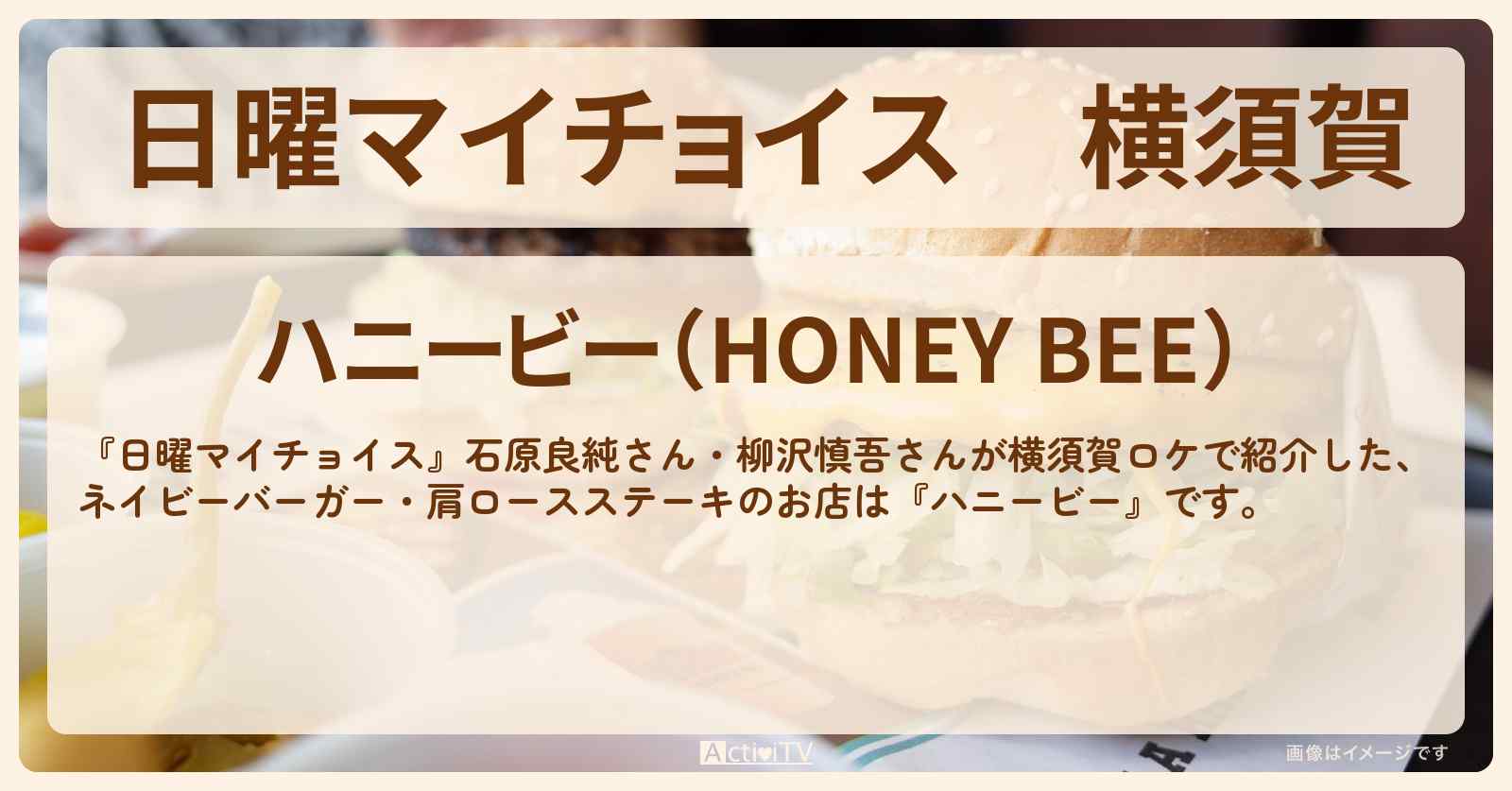 横須賀『ハニービー』ハンバーガー・ステーキのお店情報〔石原良純・柳沢慎吾〕