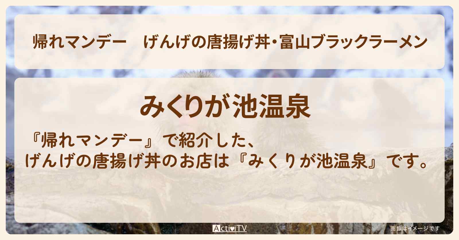 げんげの唐揚げ丼・富山ブラックラーメン『みくりが池温泉』黒部ダムロケのお店の場所〔石原良純・ウエンツ瑛士・丘みどり〕