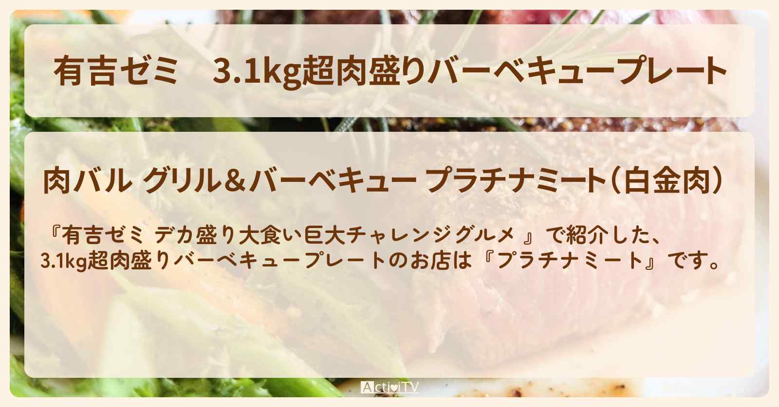 3.1kg超肉盛りバーベキュープレート『プラチナミート（新橋）』のお店の場所「ギャル曽根 vs チャレンジグルメ」2025/4/7放送