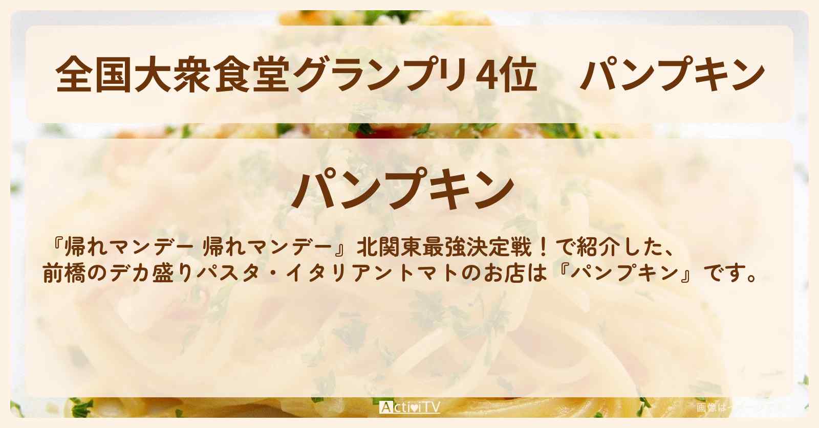 【全国大衆食堂グランプリ 4位】『パンプキン』前橋のデカ盛りパスタ・イタリアントマトお店情報