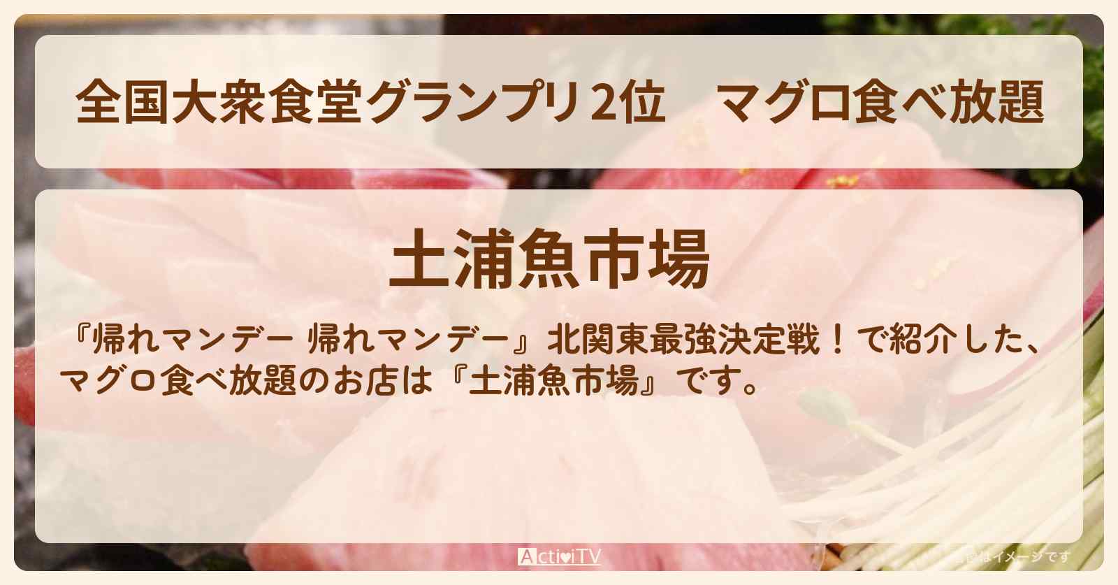 【全国大衆食堂グランプリ 2位】マグロ食べ放題『土浦魚市場』茨城県のお店の場所