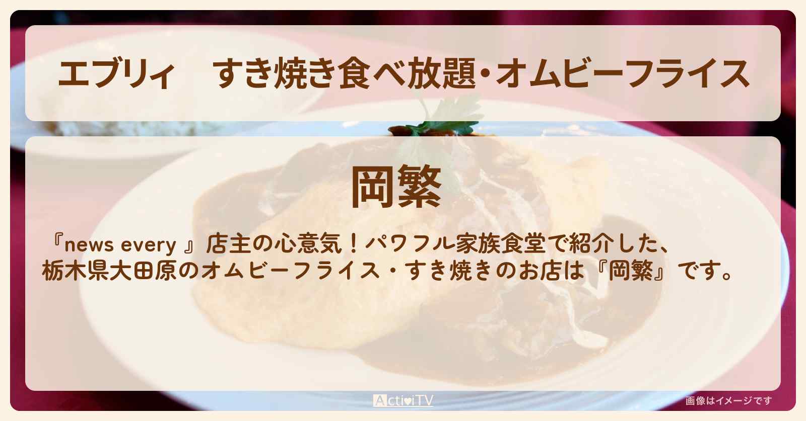 【エブリィ】すき焼き食べ放題・オムビーフライス『岡繁（栃木県大田原）』家族食堂のお店情報 #every