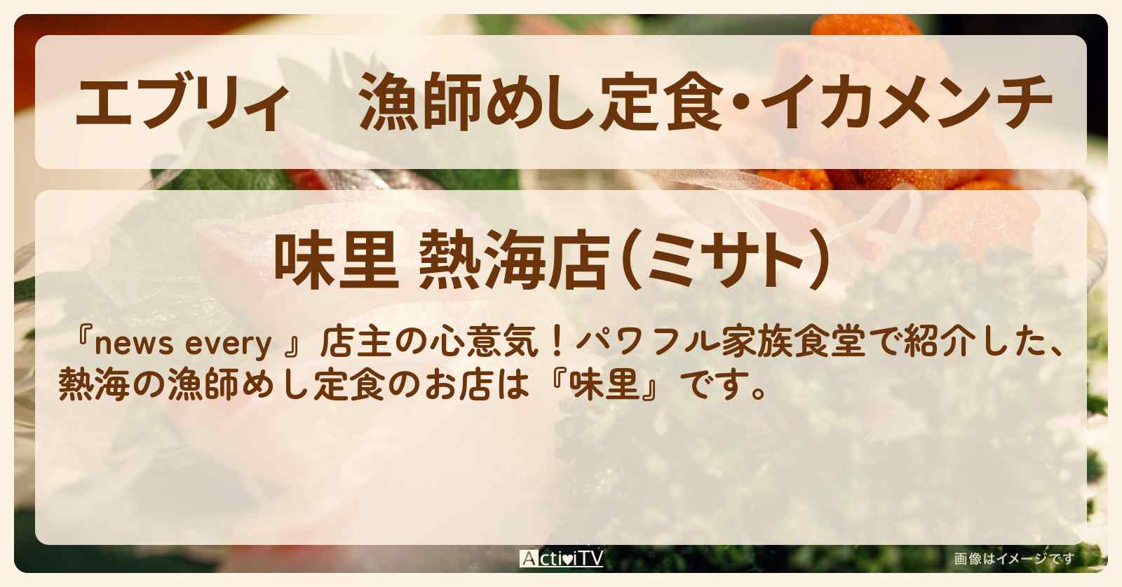 【エブリィ】漁師めし定食・イカメンチ『味里（熱海）』家族食堂のお店情報 #every