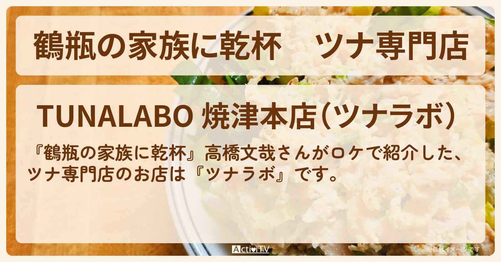 ツナ専門店　高橋文哉『ツナラボ』静岡県焼津市のお店・場所を紹介