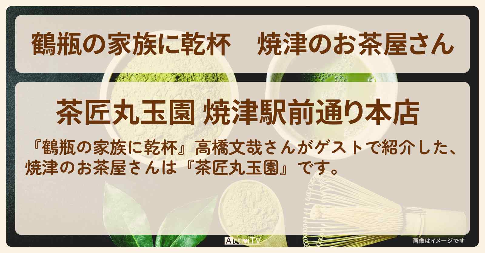 焼津のお茶屋さん　高橋文哉『茶匠丸玉園』のお店・場所を紹介