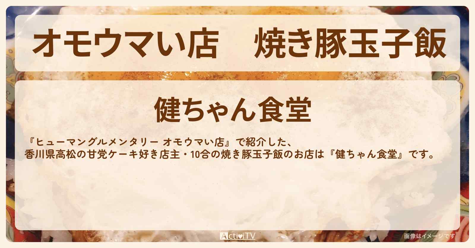 【オモウマい店】焼き豚玉子飯『健ちゃん食堂』香川県高松の甘党ケーキ好き店主のお店の場所