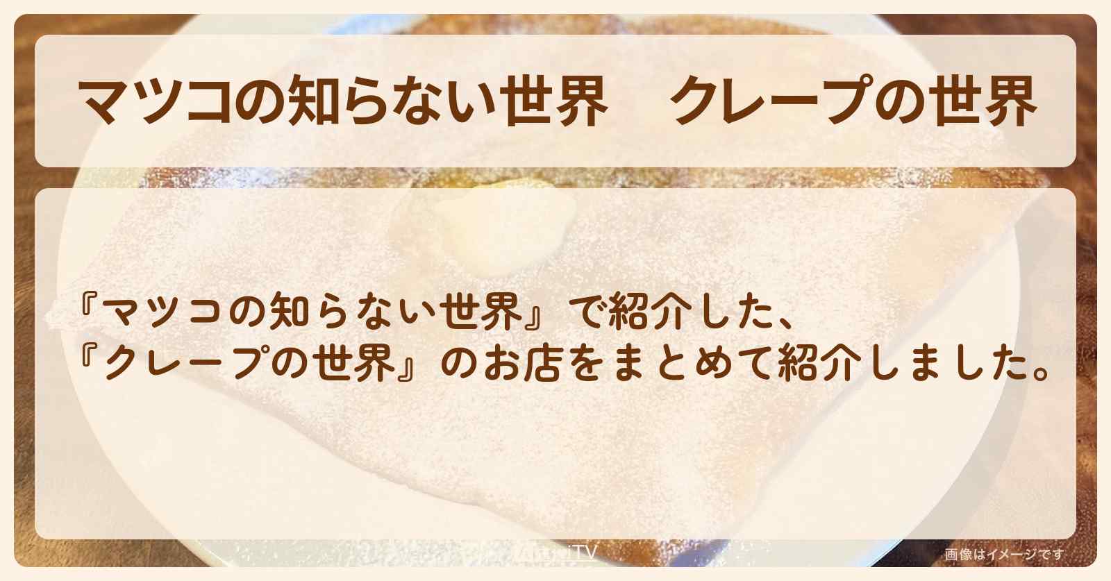 『クレープの世界』のまとめ